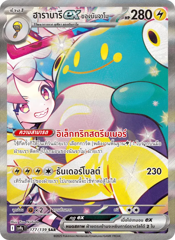 ฮาราบารีex ของนันจาโม card image