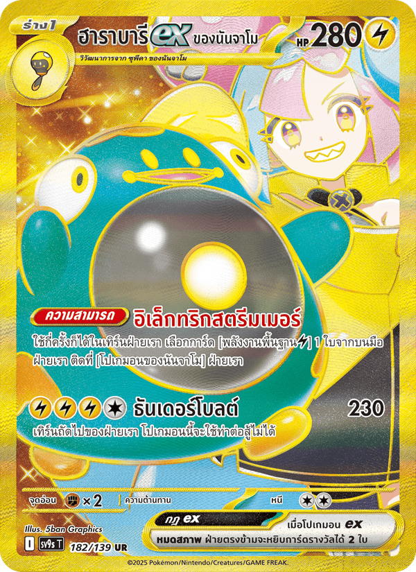 ฮาราบารีex ของนันจาโม