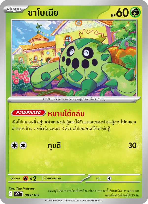 ซาโบเนีย card image