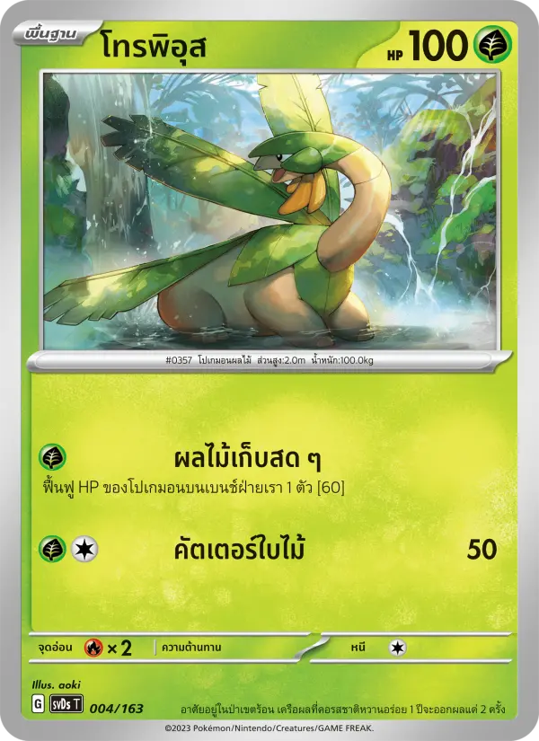 โทรพิอุส card image