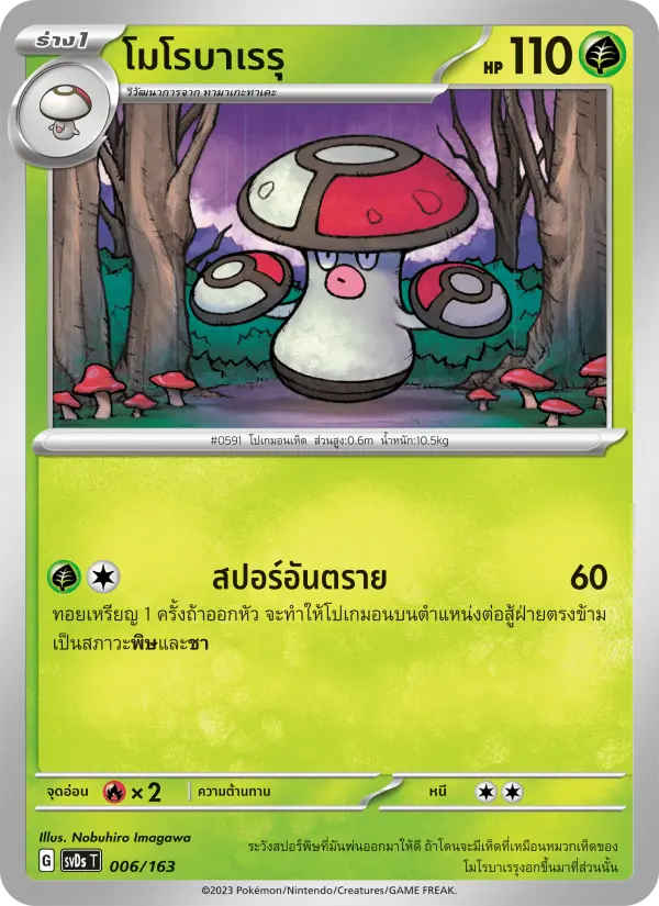 โมโรบาเรรุ card image