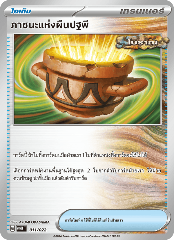 ภาชนะแห่งผืนปฐพี