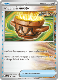 ภาชนะแห่งผืนปฐพี