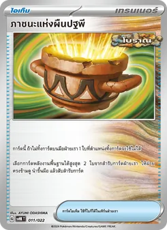 ภาชนะแห่งผืนปฐพี