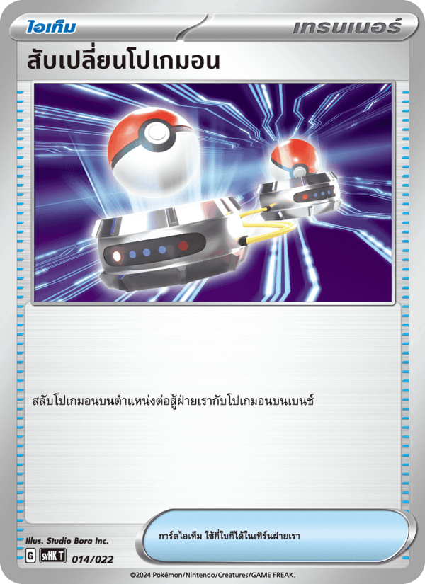 สับเปลี่ยนโปเกมอน