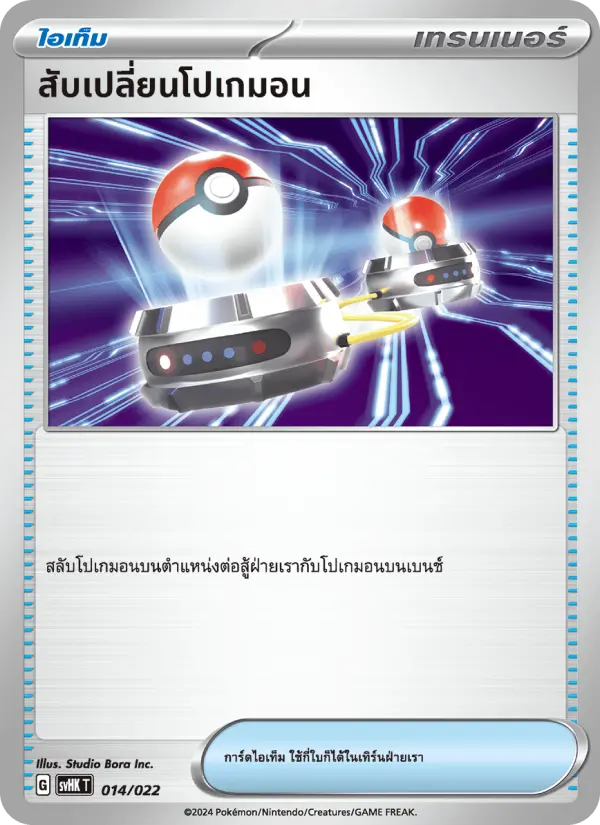 สับเปลี่ยนโปเกมอน card image
