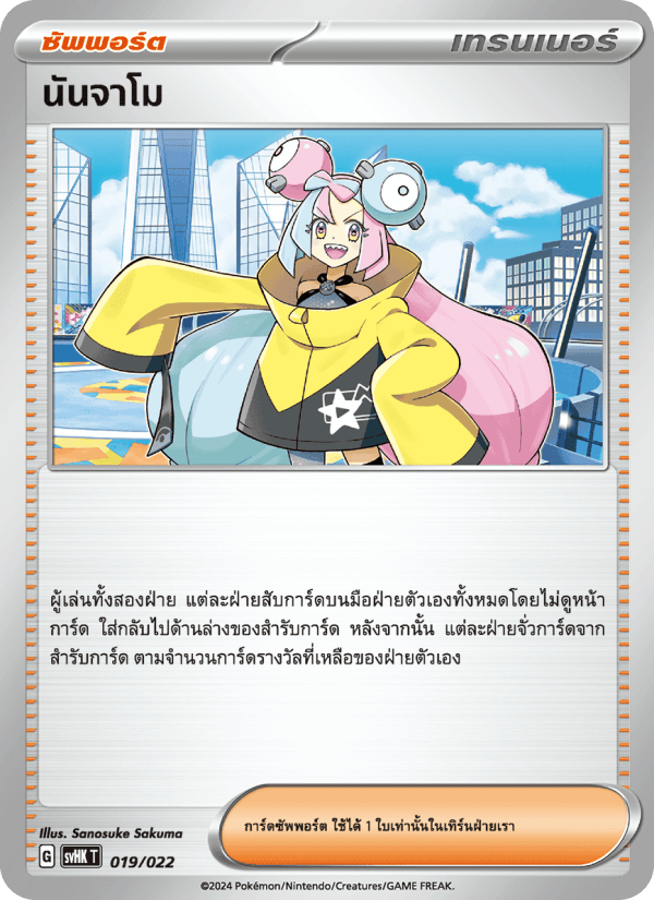 นันจาโม