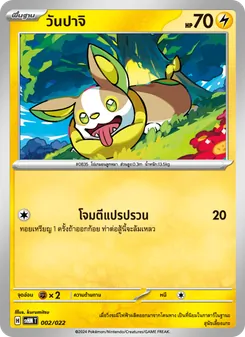 วันปาจิ