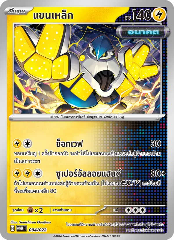 แขนเหล็ก card image