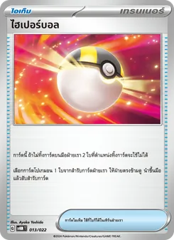 ไฮเปอร์บอล