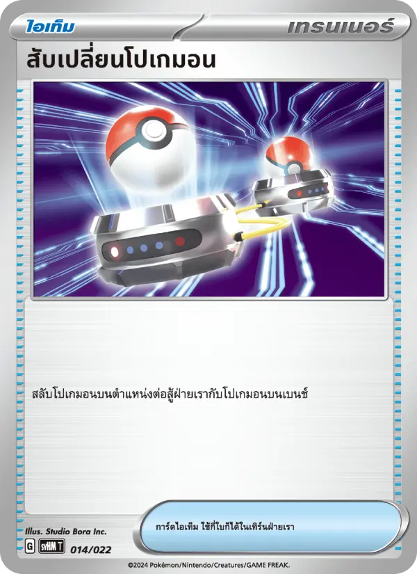 สับเปลี่ยนโปเกมอน card image