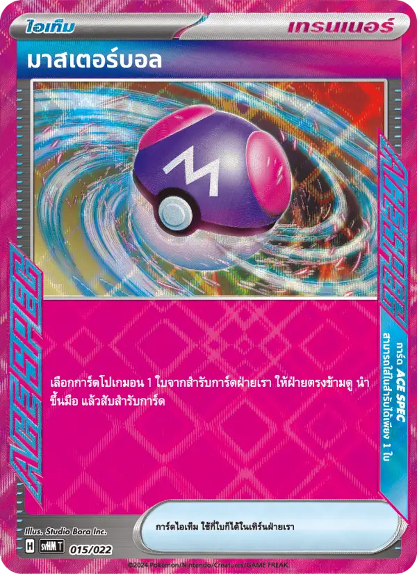 มาสเตอร์บอล card image