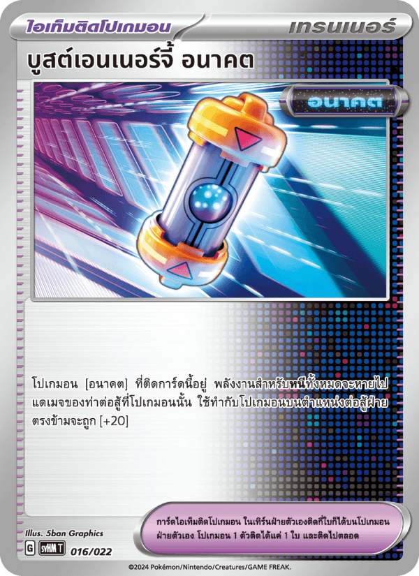 บูสต์เอนเนอร์จี้ อนาคต