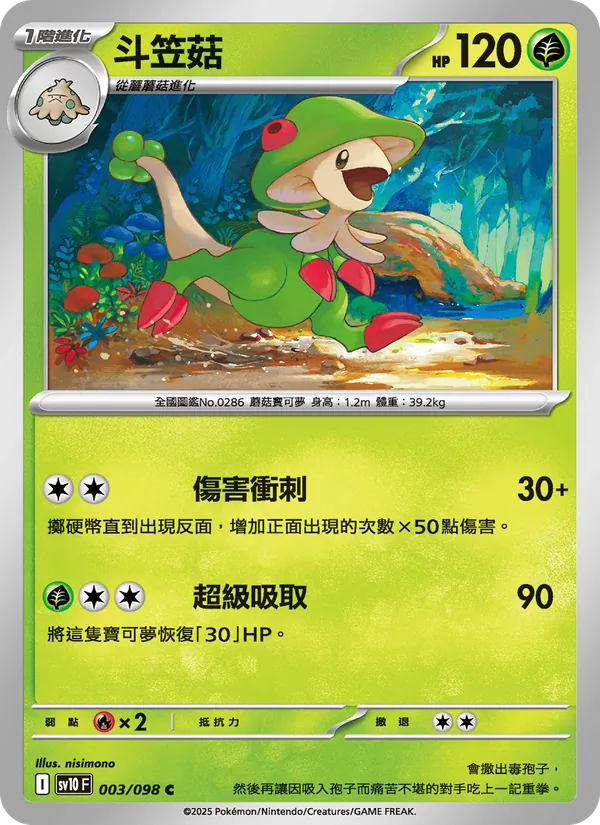 斗笠菇