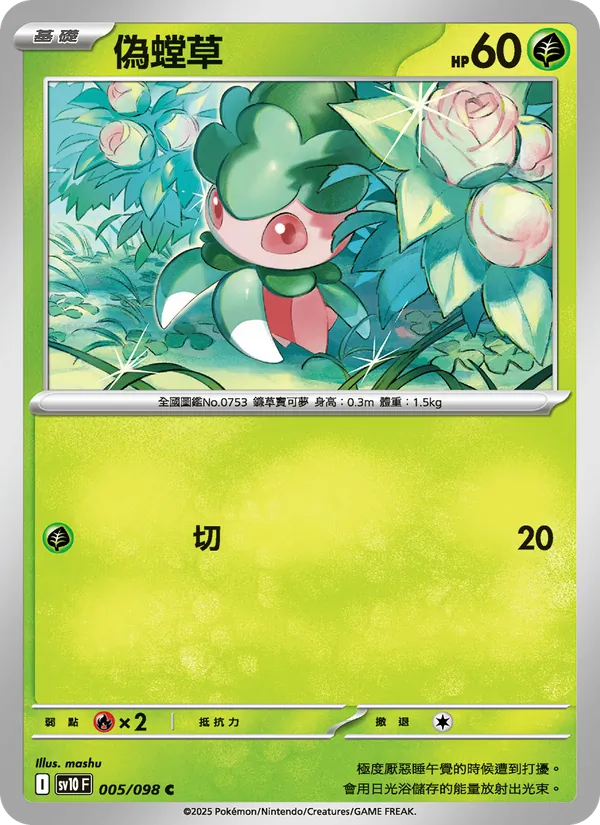 偽螳草