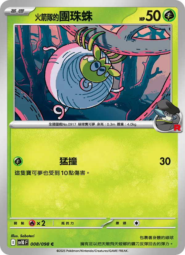 <火箭隊的>團珠蛛