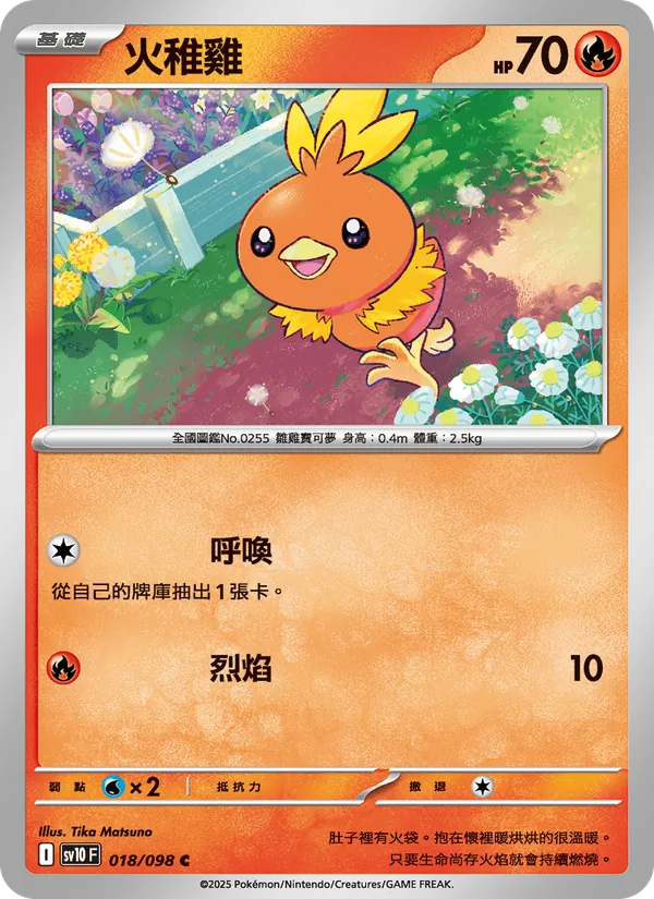 火稚雞
