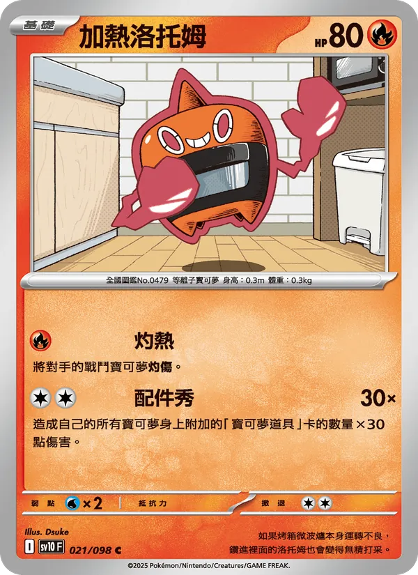加熱洛托姆