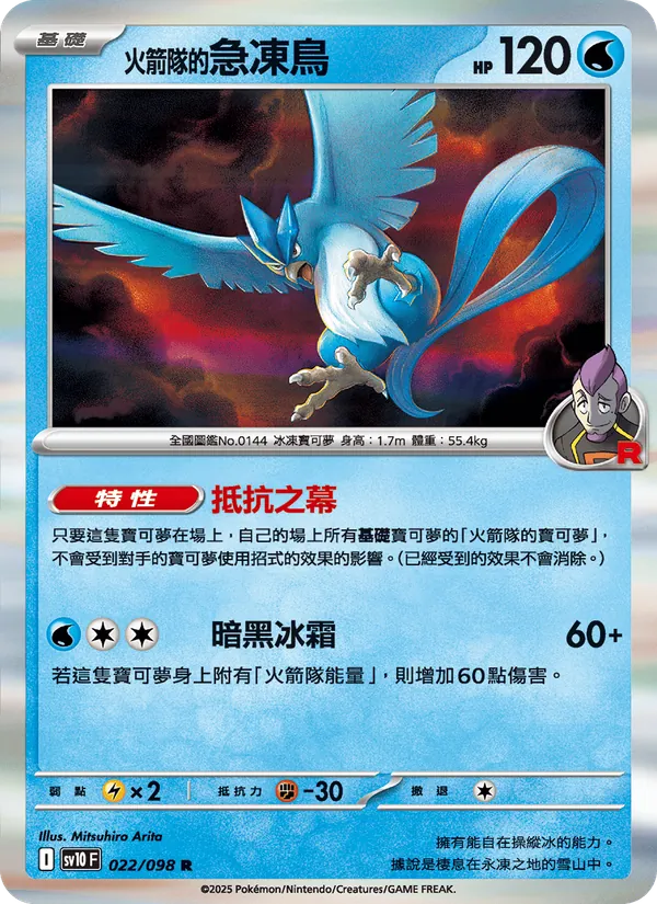 <火箭隊的>急凍鳥