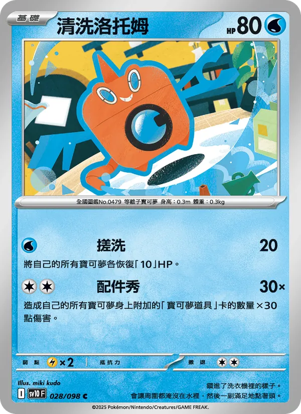 清洗洛托姆