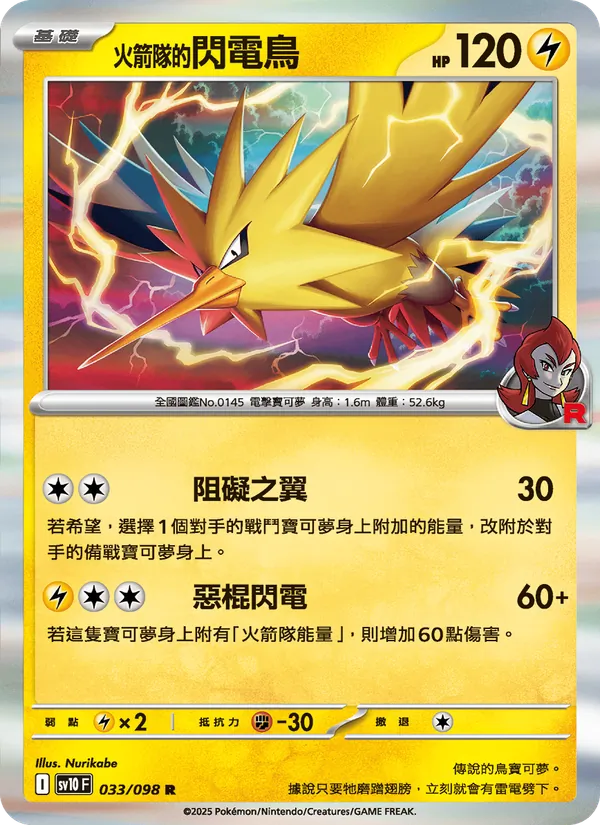 <火箭隊的>閃電鳥