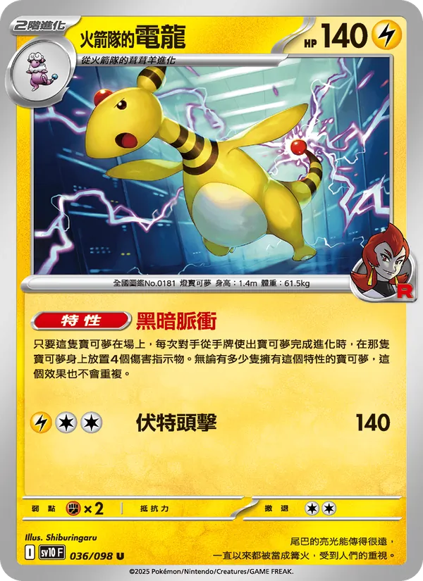 <火箭隊的>電龍