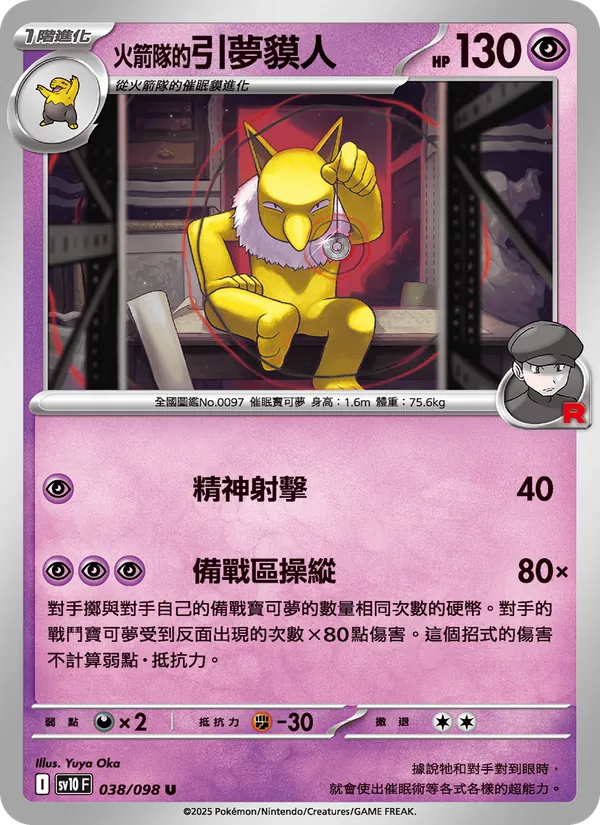 <火箭隊的>引夢貘人