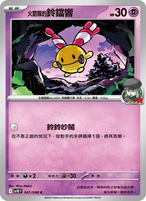<火箭隊的>鈴鐺響