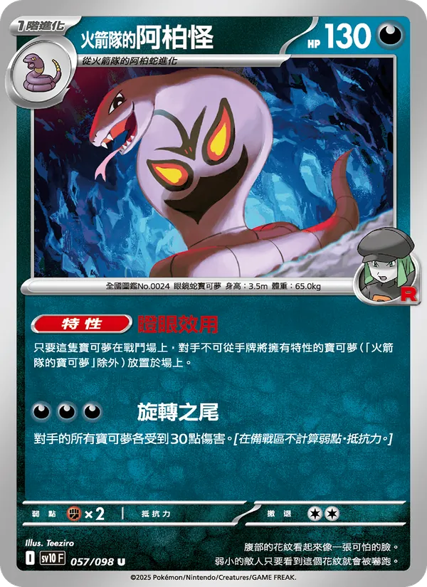 <火箭隊的>阿柏怪
