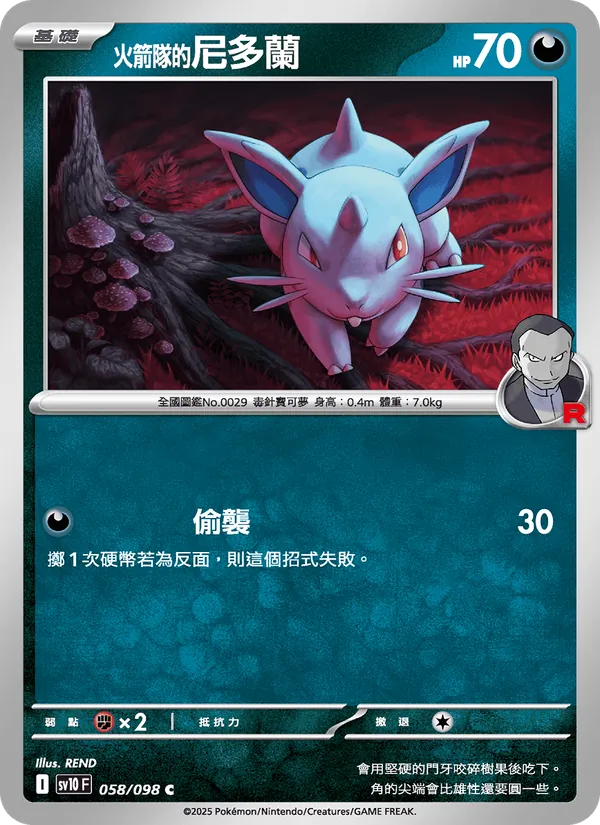<火箭隊的>尼多蘭