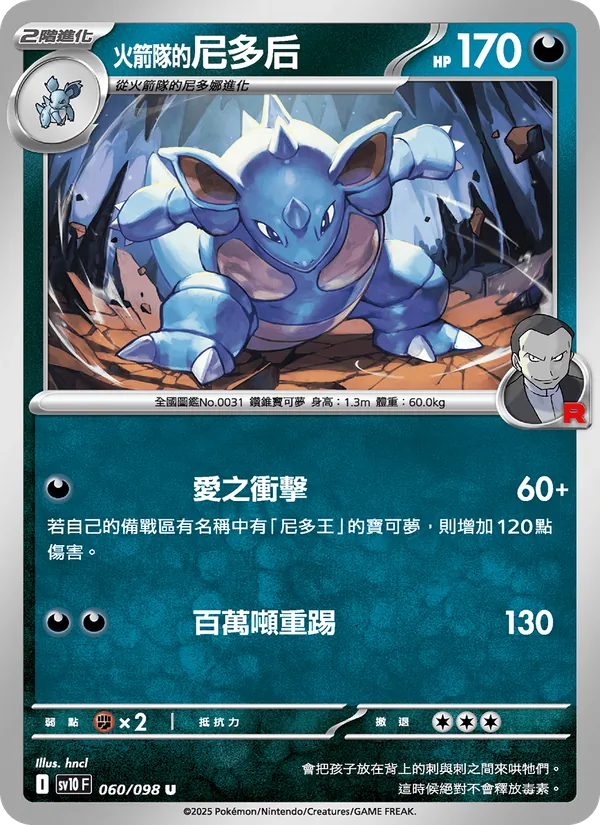 <火箭隊的>尼多后