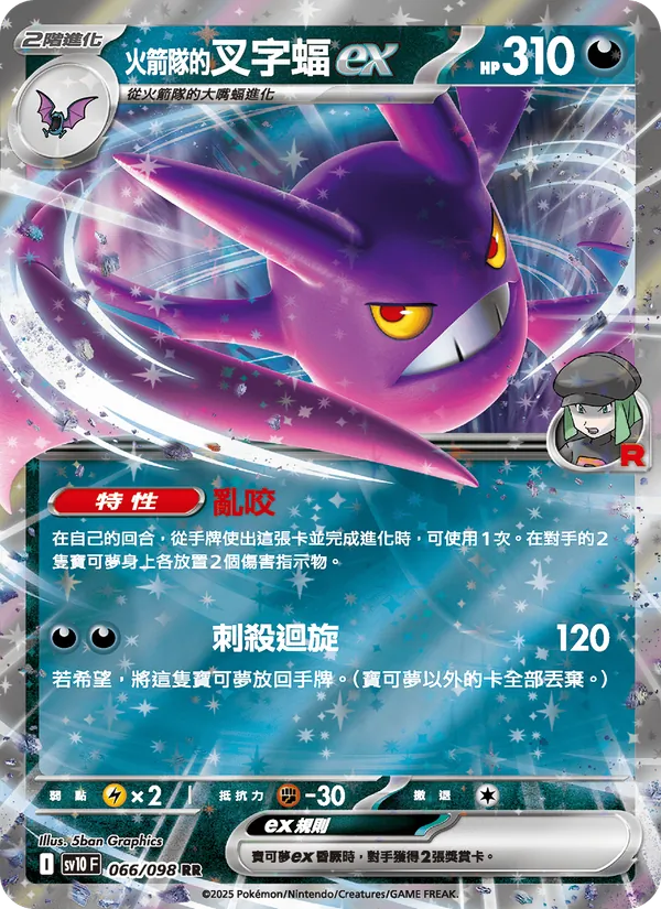 <火箭隊的>叉字蝠ex