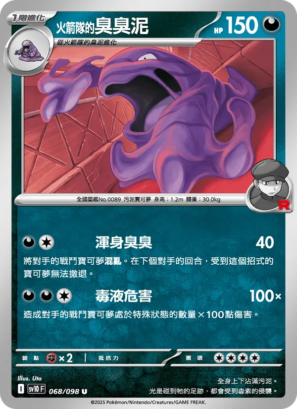 <火箭隊的>臭臭泥
