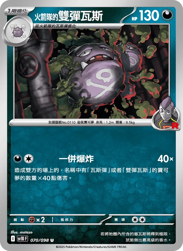 <火箭隊的>雙彈瓦斯