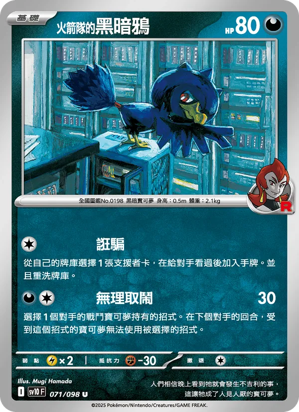 <火箭隊的>黑暗鴉
