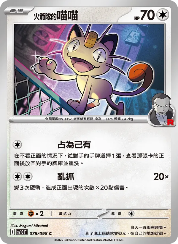<火箭隊的>喵喵