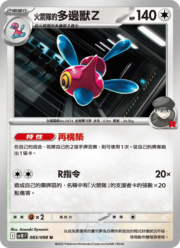 <火箭隊的>多邊獸Z
