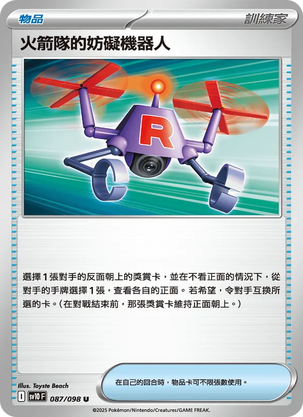 火箭隊的妨礙機器人