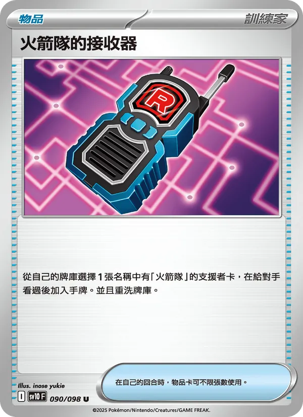 火箭隊的接收器