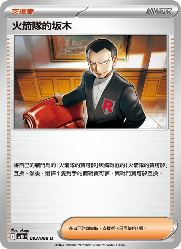 火箭隊的坂木