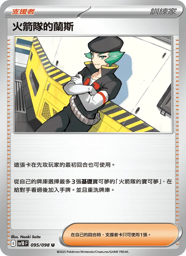 火箭隊的蘭斯