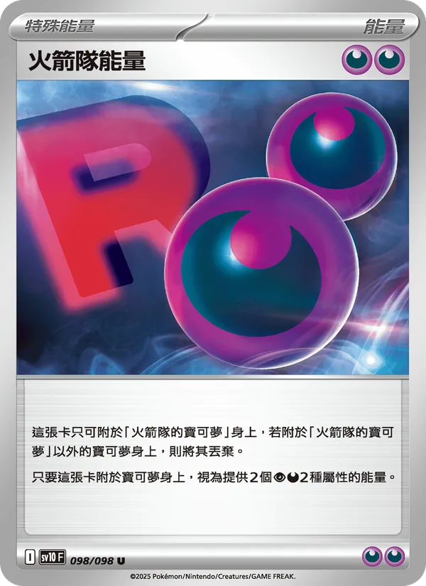 火箭隊能量