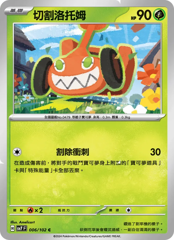 切割洛托姆
