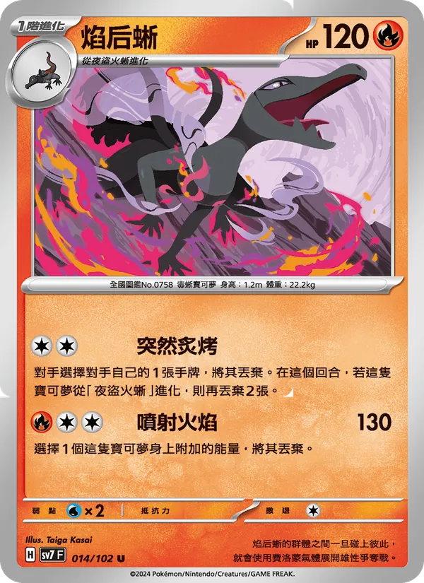 焰后蜥