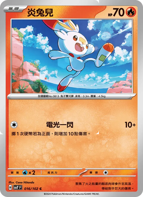 炎兔兒