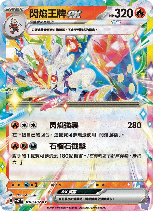 閃焰王牌ex