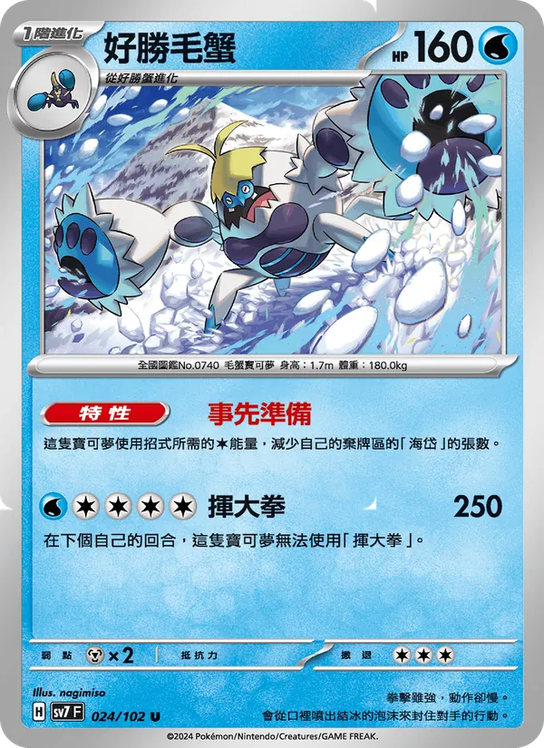 好勝毛蟹