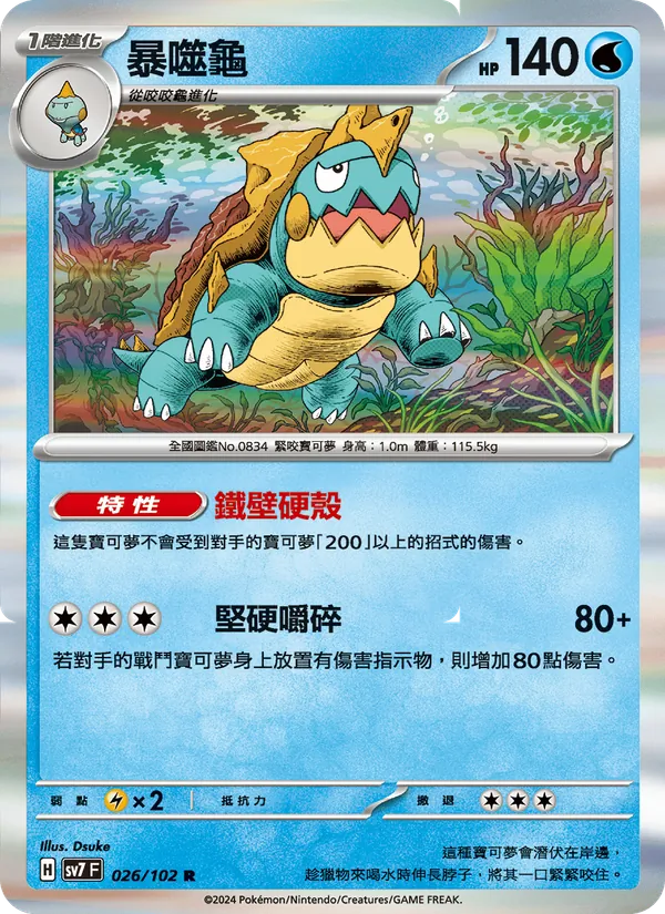 暴噬龜