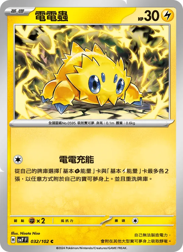 電電蟲