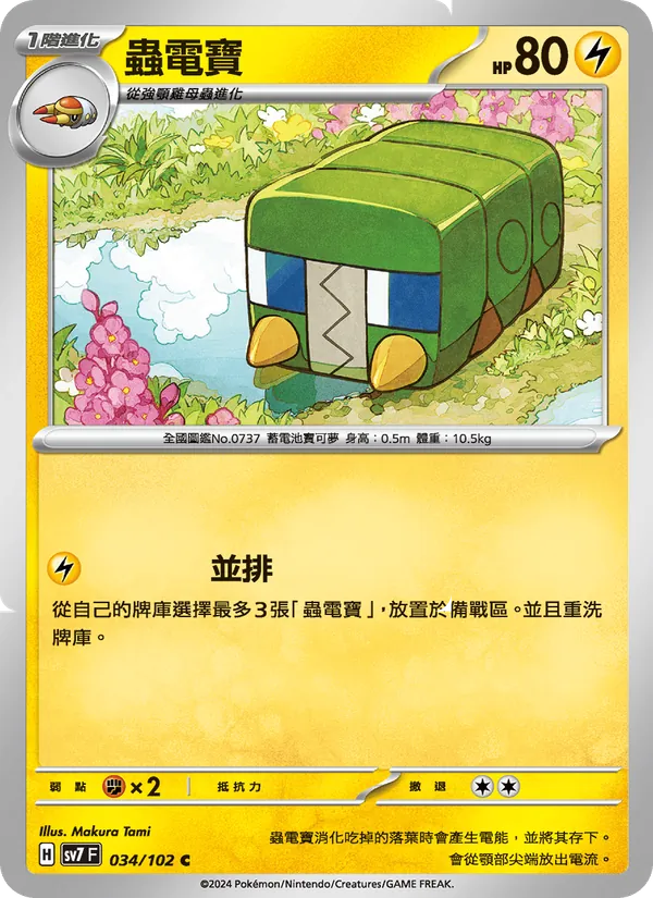 蟲電寶